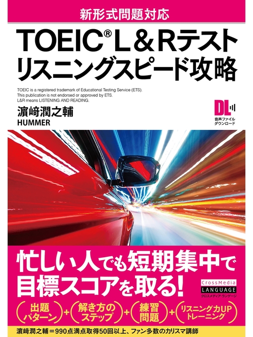 Title details for ［音声DL付］TOEIC(R) L&Rテスト　リスニングスピード攻略 by 濱崎潤之輔 - Available